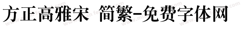方正高雅宋 简繁字体转换